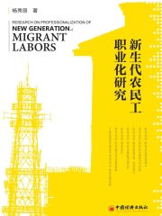 新生代农民工职业化研究