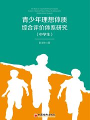 《青少年理想体质综合评价体系研究（中学生）》