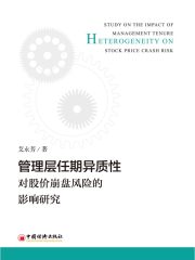 管理层任期异质性对股价崩盘风险的影响研究
