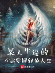 某人牛逼的不需要解释的人生