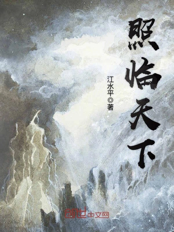 照临天下