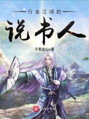 行走江湖的说书人在线阅读