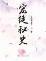 宠徒秘史在线阅读