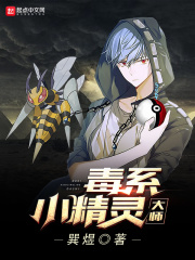 毒系小精灵大师
