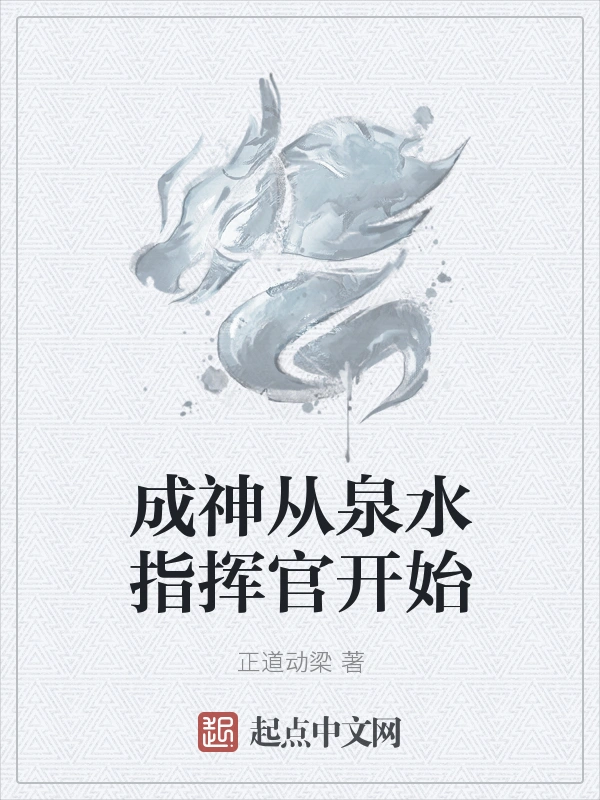 成神从泉水指挥官开始