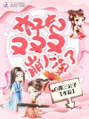 太子妃又又又崩人设了在线阅读