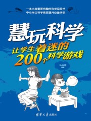 慧玩科学：让学生着迷的200个科学游戏