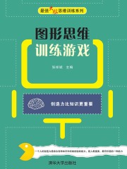 图形思维训练游戏