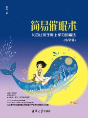 简易催眠术：父母让孩子爱上学习的魔法（小学篇）