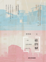 谁的城：一段正在消逝的记忆