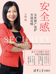 安全感：女性财产保护实战攻略