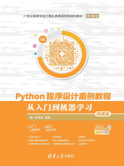 Python程序设计案例教程：从入门到机器学习（微课版）