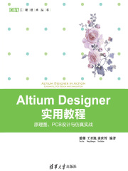 Altium Designer 实用教程：原理图、PCB设计与仿真实战
