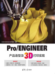 Pro/ENGINEER产品造型及3D打印实现