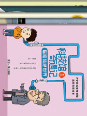 科技馆奇遇记：辽宁省科学技术馆展厅科普绘本