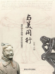 与美同行  清华学子感悟《艺术的故事》