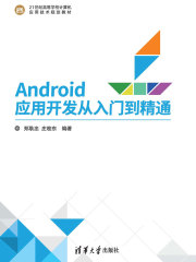 Android应用开发从入门到精通