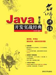 名师讲坛：Java开发实战经典（第2版）