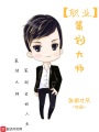 职业策划大师在线阅读