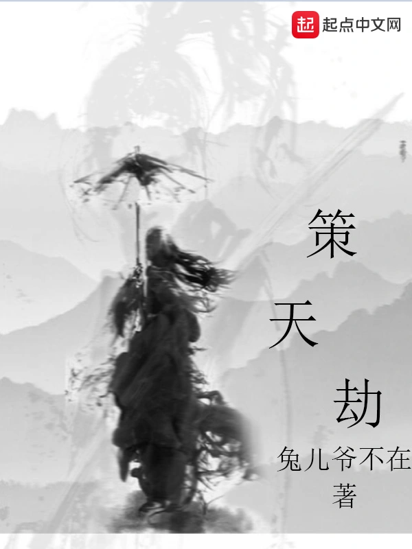 策天劫
