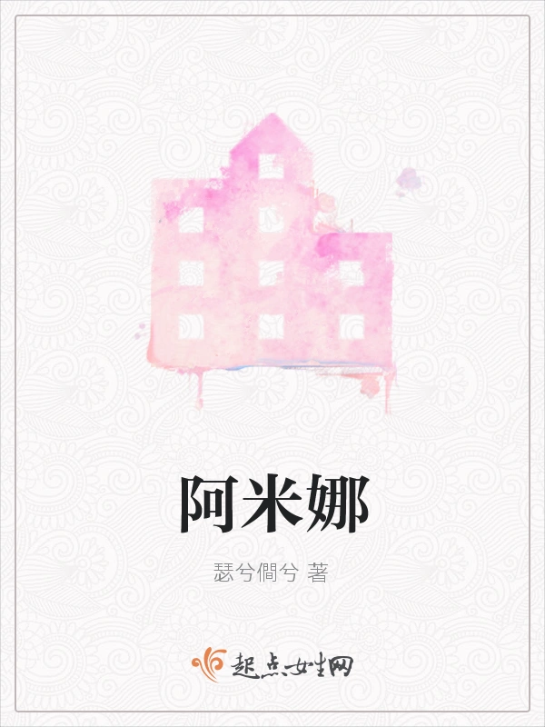 阿米娜