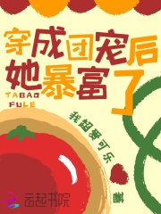 穿成团宠后她暴富了在线阅读