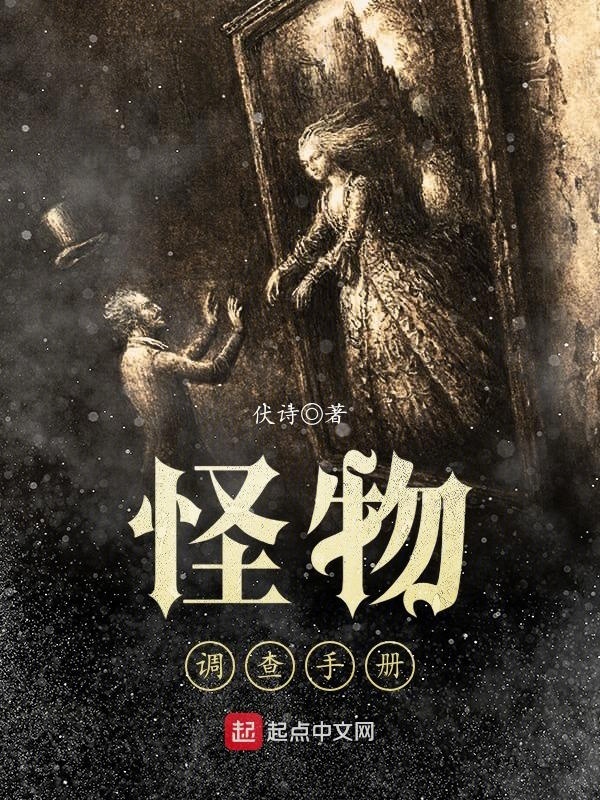 怪物调查手册在线阅读