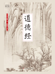 道德经（国学大书院）在线阅读