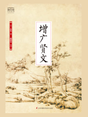 增广贤文（国学大书院）