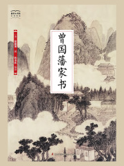 曾国藩家书（国学大书院）