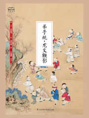 弟子规·龙文鞭影（国学大书院）在线阅读