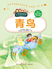青鸟（小学生爱读本）
