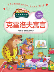 克雷洛夫寓言（小学生爱读本）在线阅读