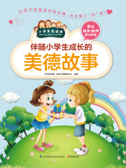 伴随小学生成长的美德故事（小学生爱读本）
