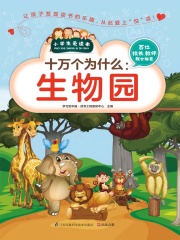 十万个为什么：生物园（小学生爱读本）