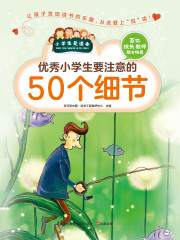 优秀小学生要注意的50个细节（小学生爱读本）在线阅读