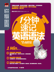 1分钟速记英语语法