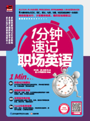 1分钟速记职场英语