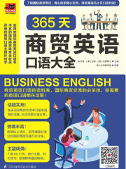 365天商贸英语口语大全
