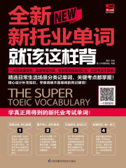 全新新托业单词就该这样背》小说在线阅读-首发起点中文网手机端