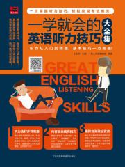 一学就会的英语听力技巧大全集在线阅读