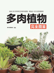 多肉植物完全图鉴》小说在线阅读-起点中文网手机端