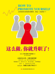 这样做，你就升职了