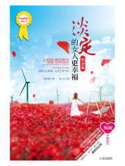 淡定的女人更幸福