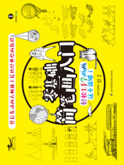 零基础简笔画入门