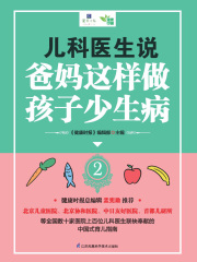 儿科医生说：爸妈这样做，孩子少生病2