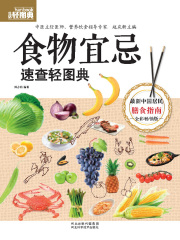 食物宜忌速查轻图典