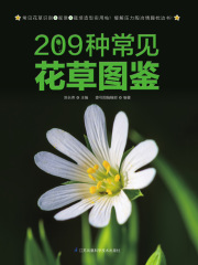 209种常见花草图鉴