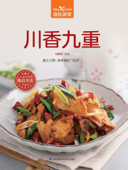 川香九重（食在家常系列）