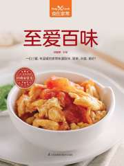 至爱百味（食在家常系列）